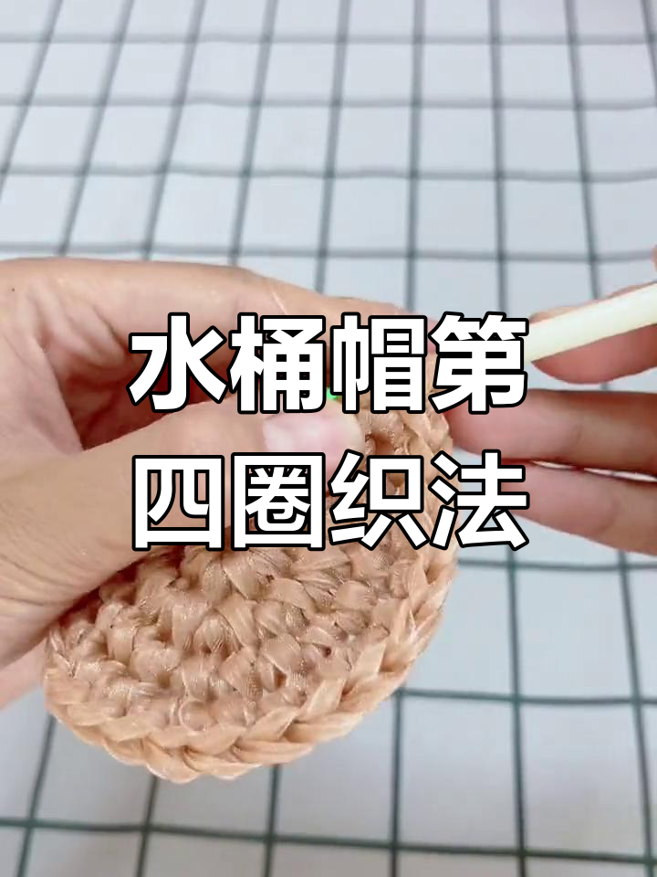 水桶帽编织教程:第四圈钩法全解析