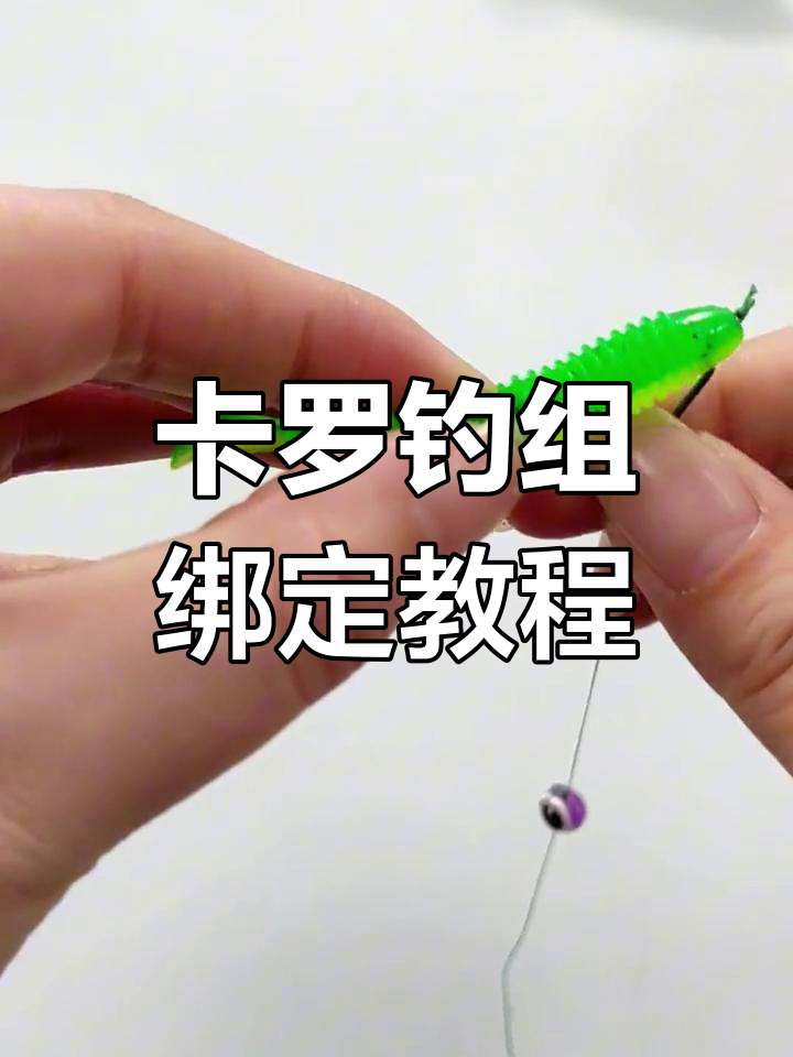 完美卡罗钓组绑法,轻松掌握路亚技巧