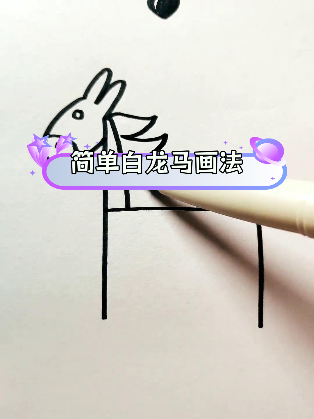 白龙马简笔画教程