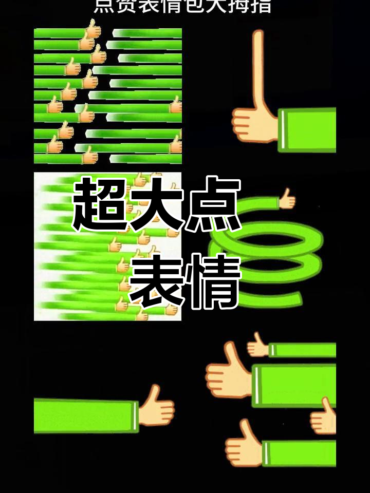超大点赞表情包,疯狂拇指!