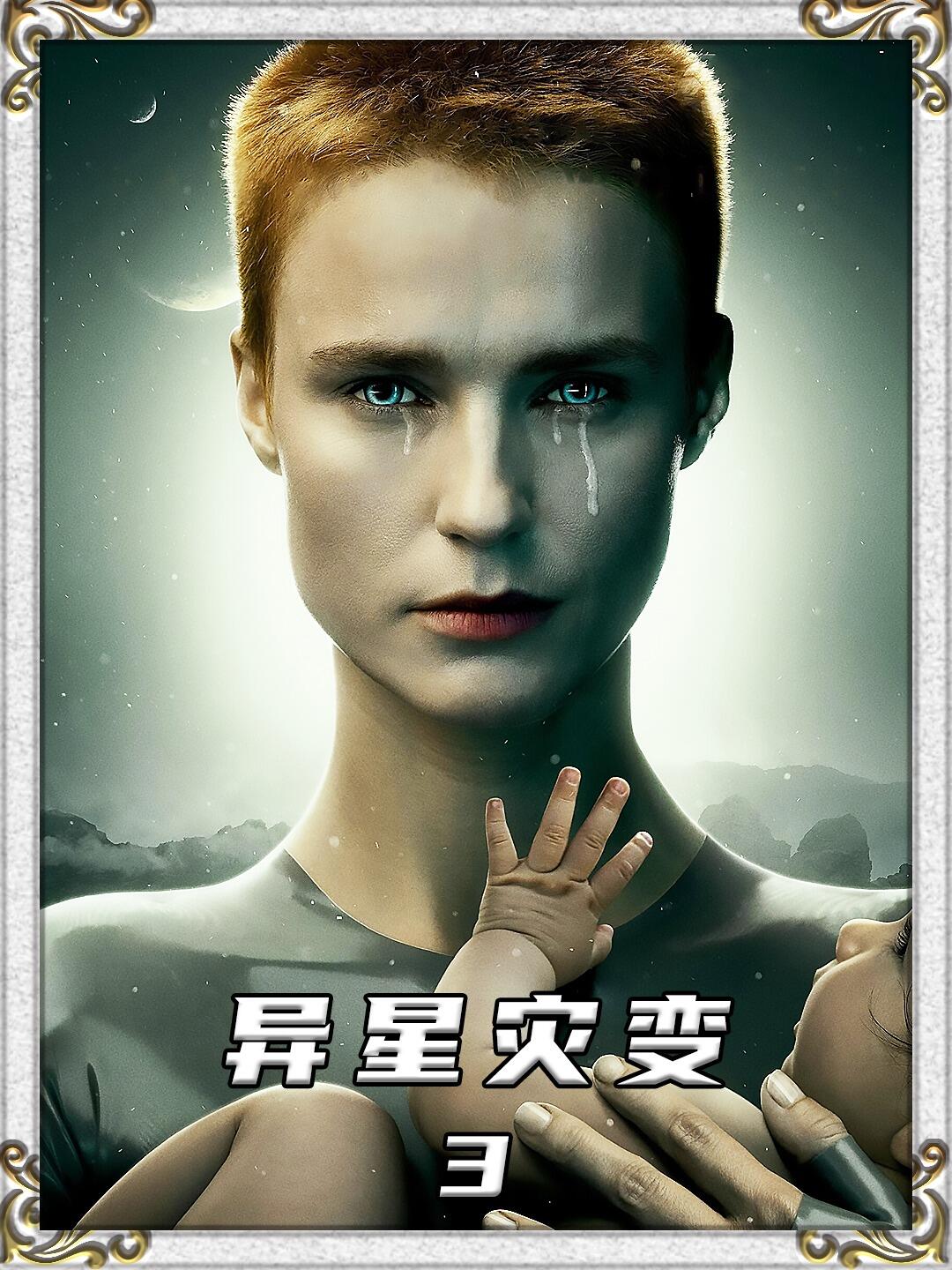 世界末日两个机器人肩负延续人类文明的任务异星灾变3