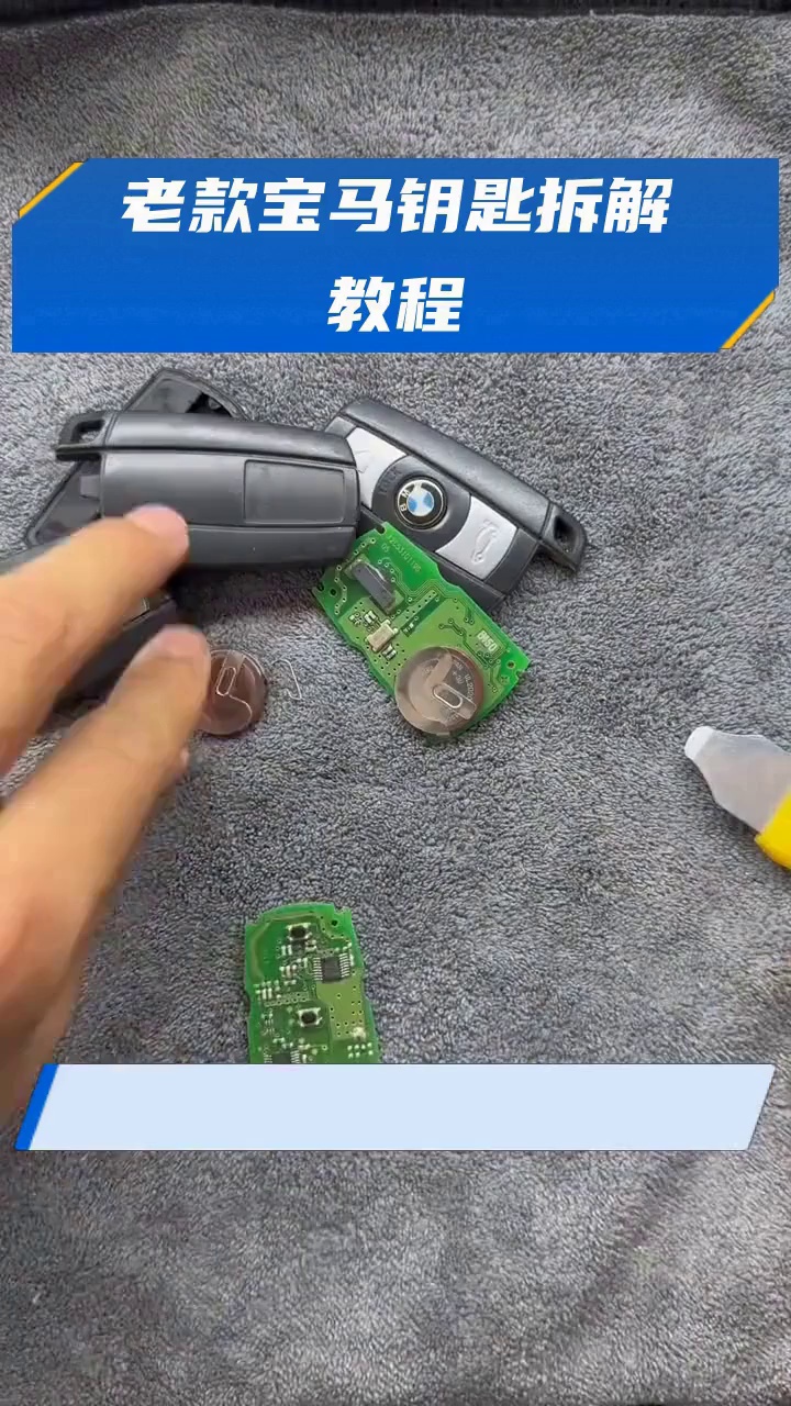 老款宝马钥匙拆解教程