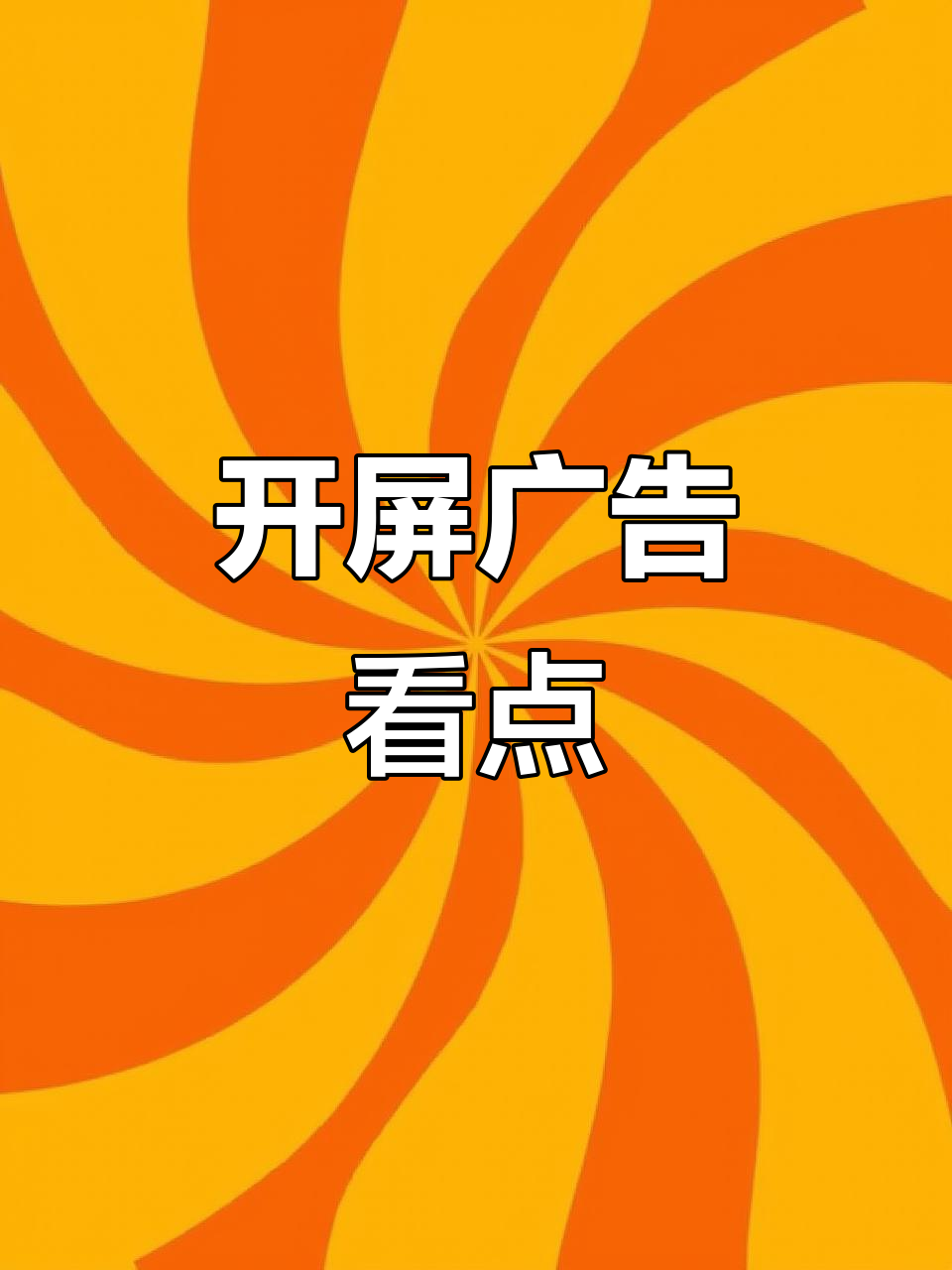 抖音极速版开屏广告,看完视频别忘了关注点赞!