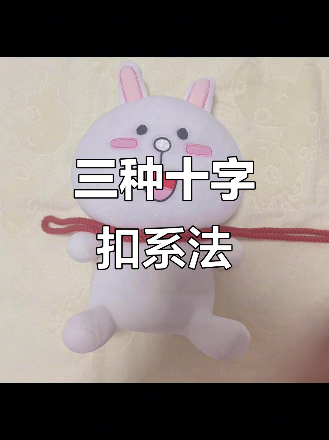 十字扣三种绑法,轻松学会中国传统绳结
