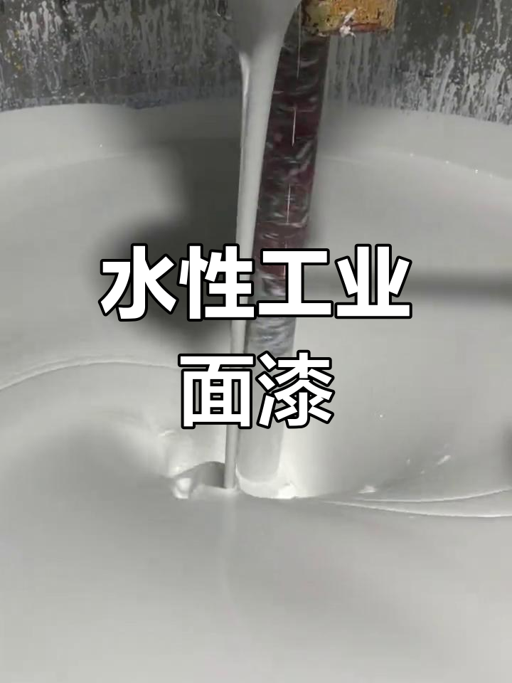 水性工业漆:丙烯酸聚氨酯面漆