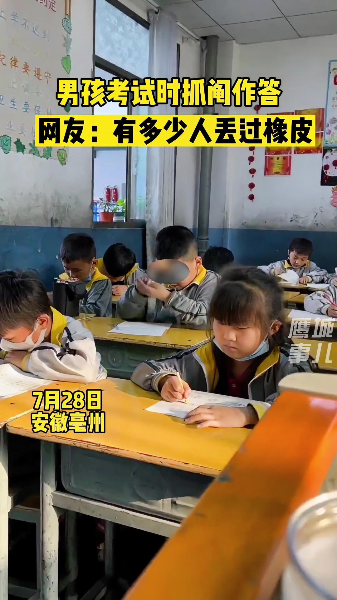 7月28日安徽亳州男孩考试时抓阄作答网友有多少人丢过橡皮