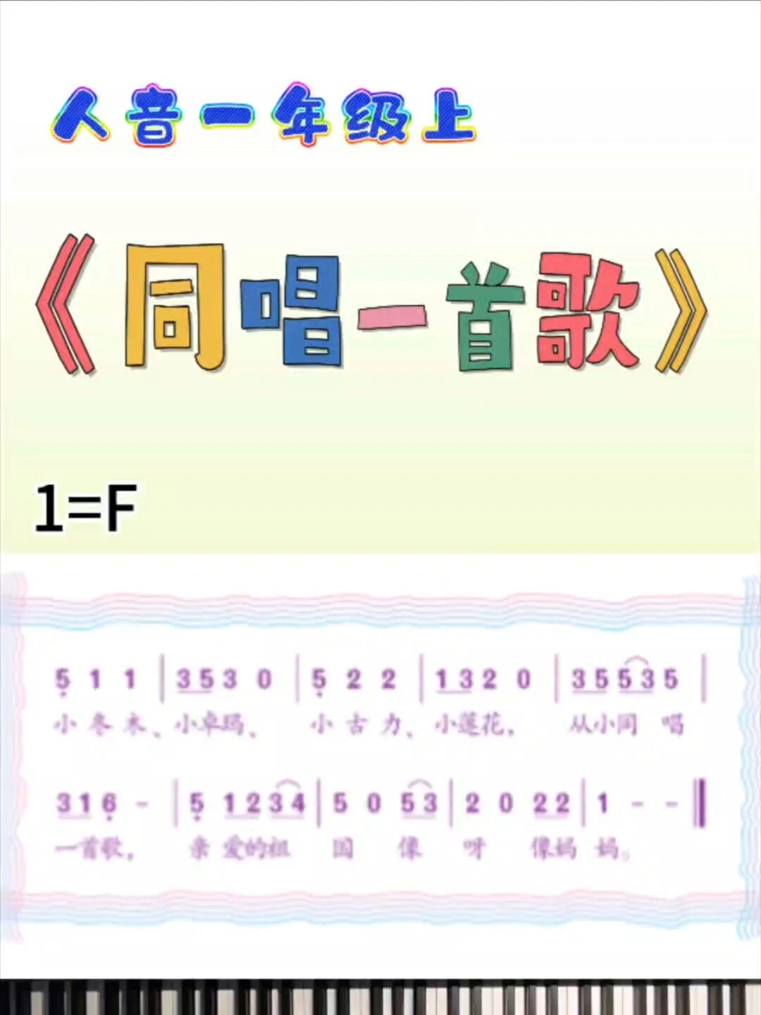 人音小学一年级《同唱一首歌》