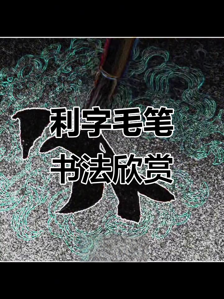 利字行书书法作品展示,定制春联对联欢迎咨询