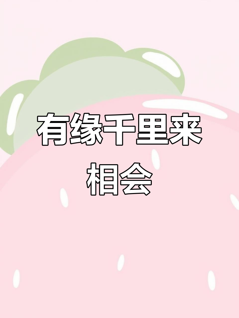 抖音相识,月余相知,缘分真是妙不可言