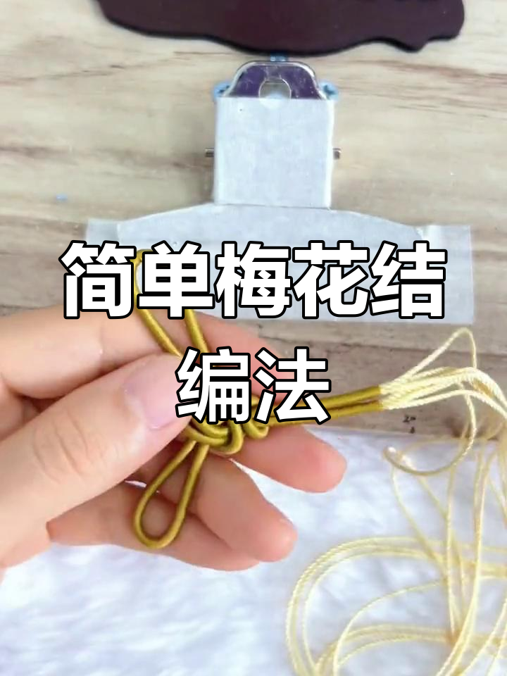 梅花结手工编织教程