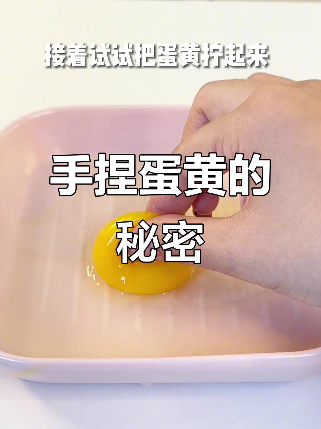 东北博主挑战徒手捏蛋黄,效果惊人!原理揭秘!