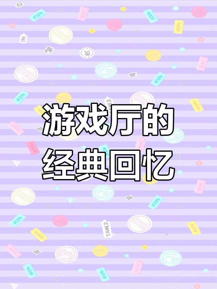 一九小游戏的简单介绍 一九小游戏的简单

先容
（1919小游戏） 小游戏