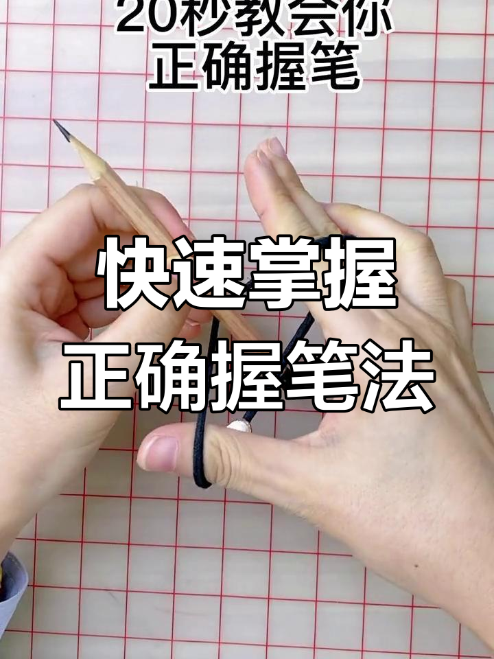 皮筋握笔姿势纠正图图片