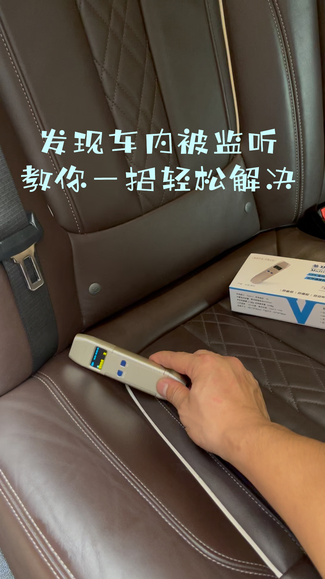 教你一招如何解决车内被监听跟踪