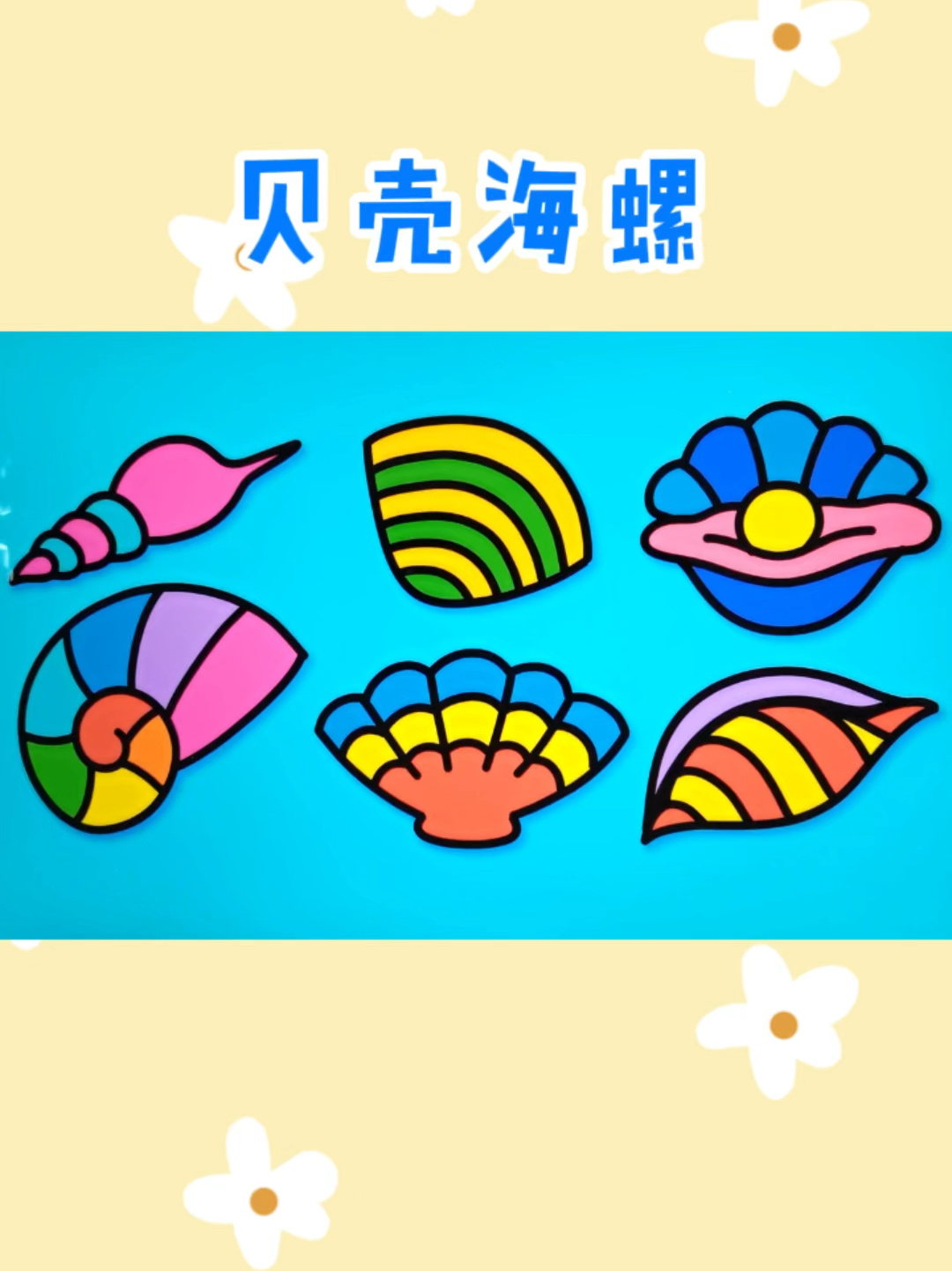 贝壳海螺卡通画 儿童启蒙简笔画 创意美术画