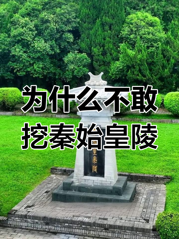 为什么不挖掘秦始皇陵