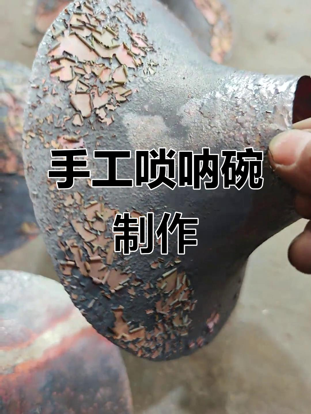 手工唢呐碗制作揭秘:烧制四五次才能完成
