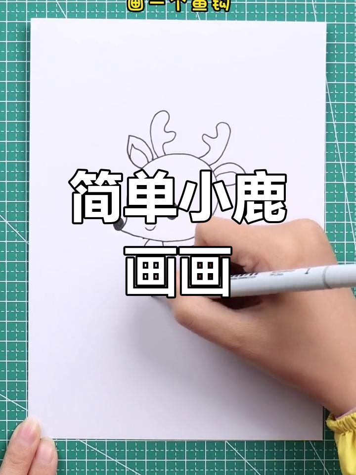 小鹿简笔画教程,轻松学会画可爱小动物