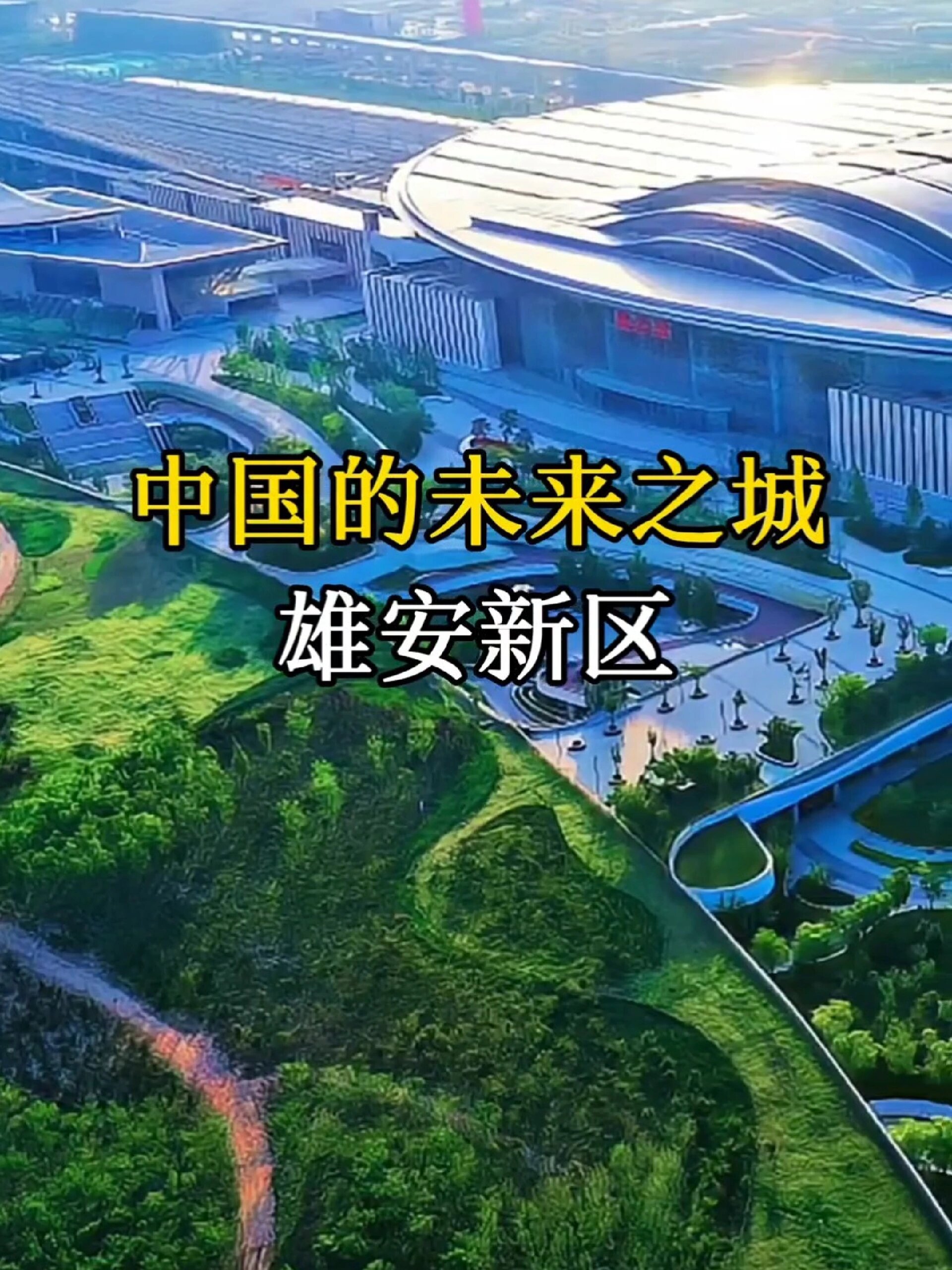 中国的未来之城 雄安新区