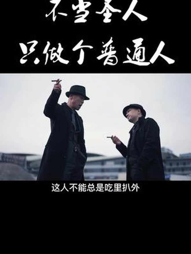 兄弟背后捅刀子还讲仁义,那是圣人干的事,而我,只是个普通人!-度小视