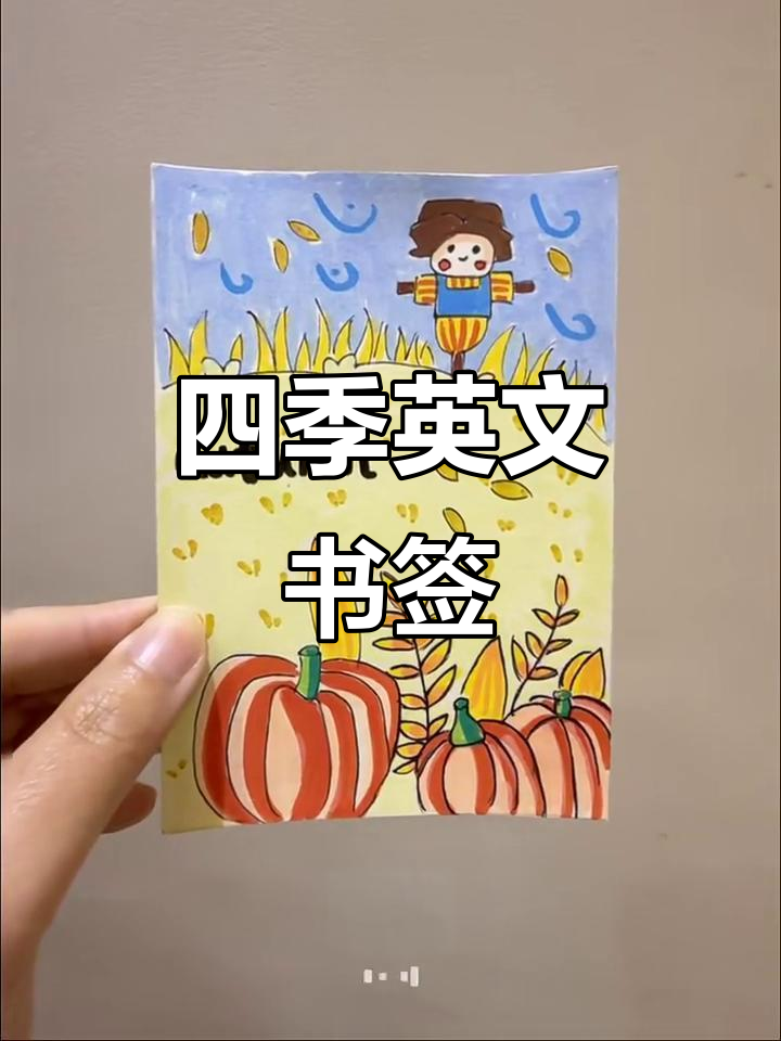 四季英语书签,带你领略每个季节的美好