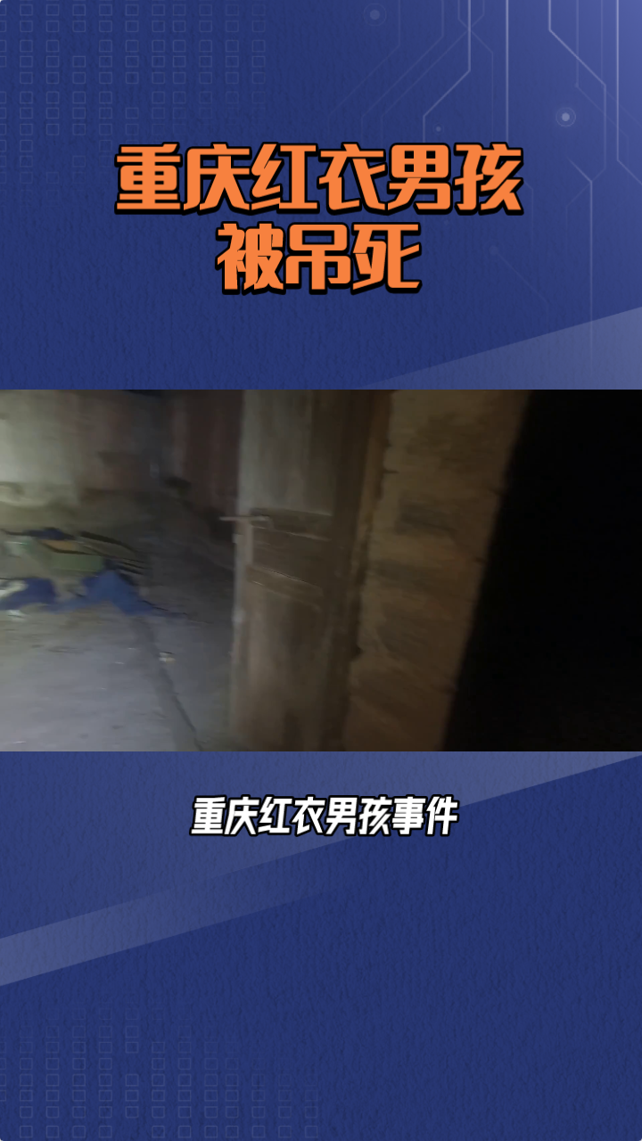 民间故事——重庆红衣男孩被吊死