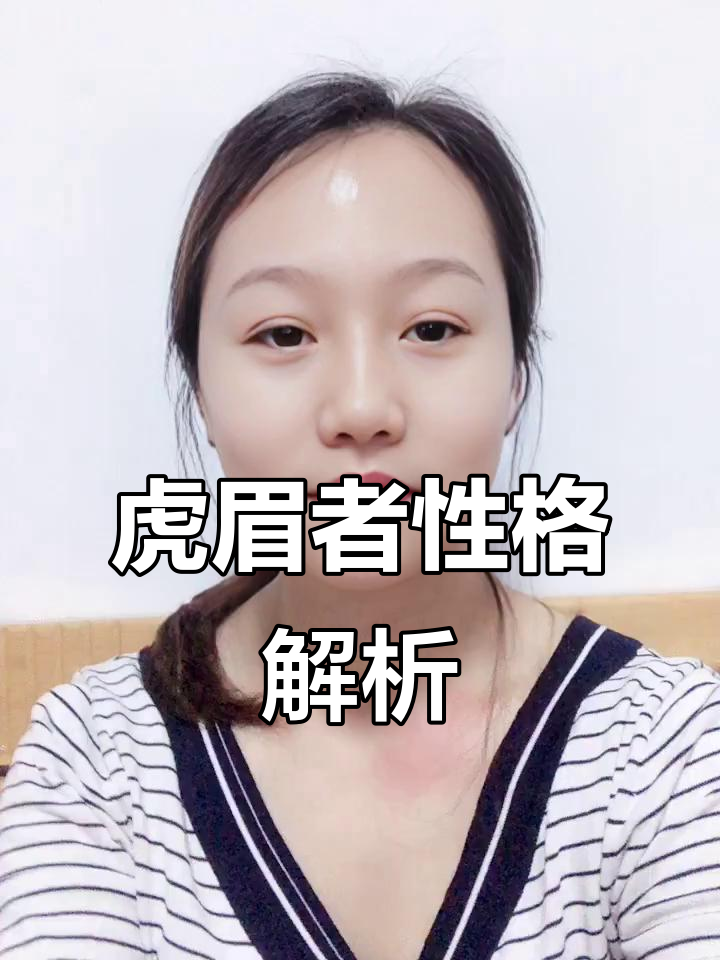 虎眉男女性格大揭秘:果断泼辣,丈夫难驾驭