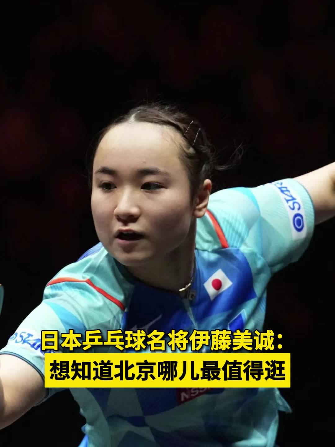 日本乒乓球名将伊藤美诚:想知道北京哪儿最值得逛