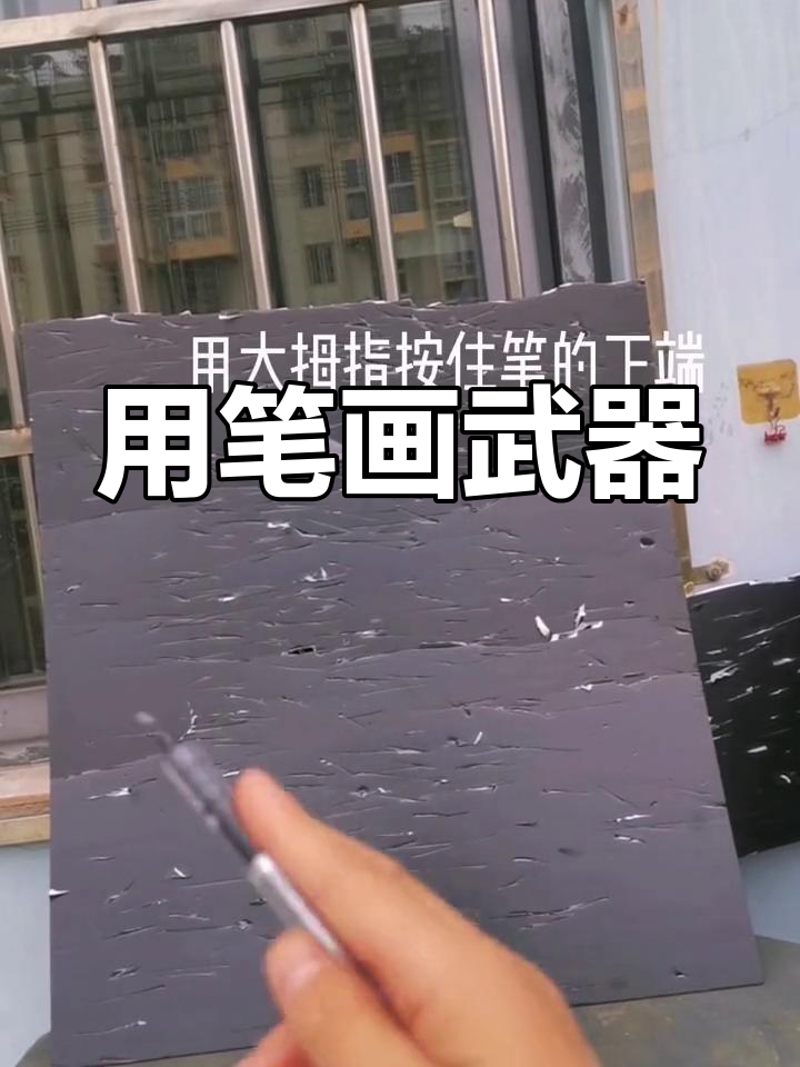 黑笔做暗器