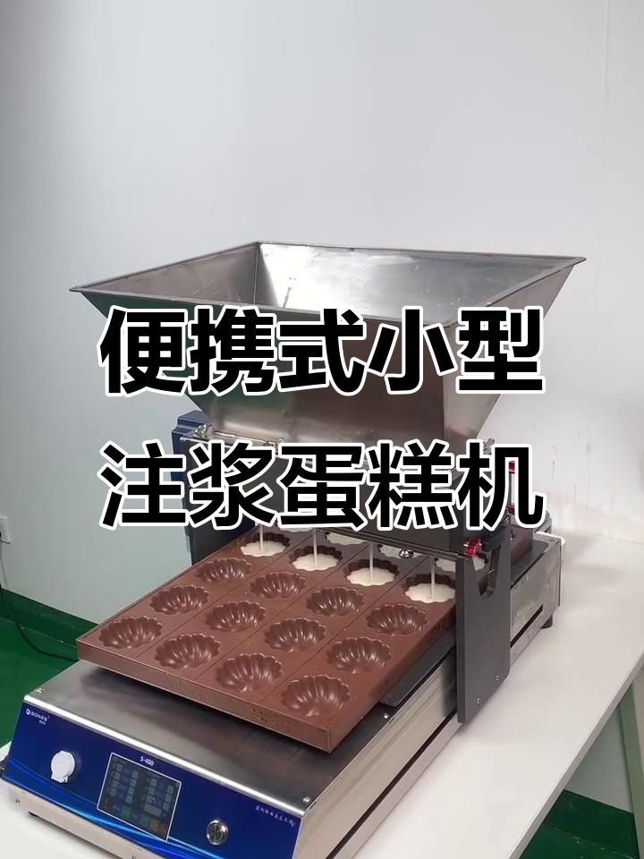 小型注浆蛋糕机,一机多用省时又省力