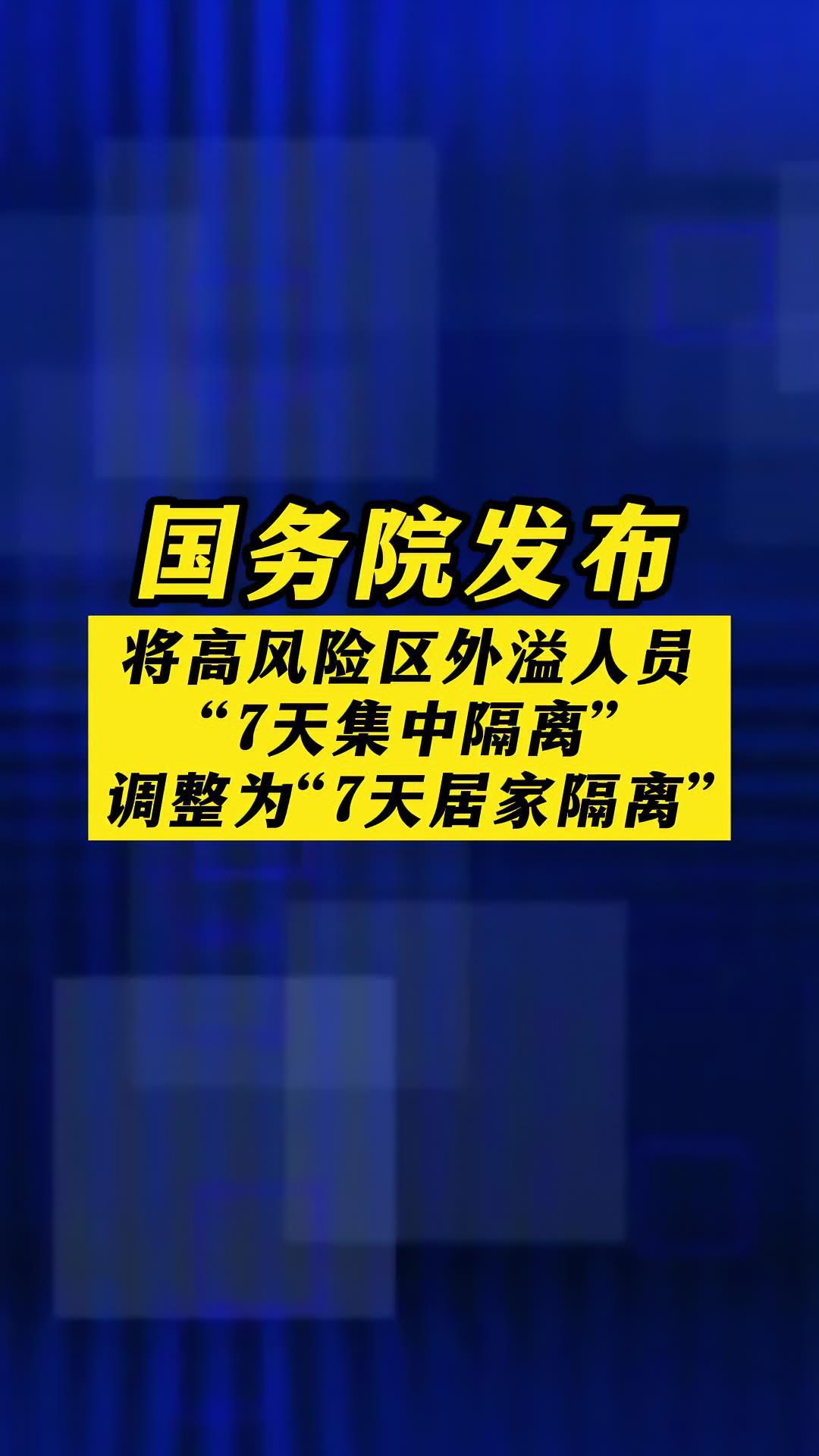 将高风险区外溢人员7天集中隔离调整为7天居家隔离最新消息疫情新冠