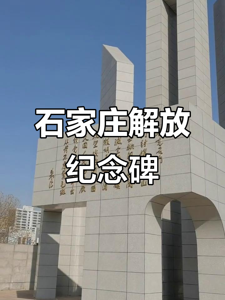 石家庄解放纪念碑:致敬英雄,铭记历史