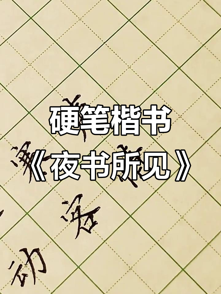 硬笔楷书:夜深人静,书法之美尽显