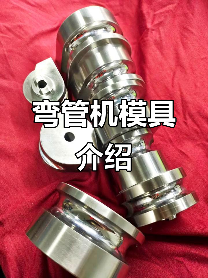 弯管机模具:选择与使用指南