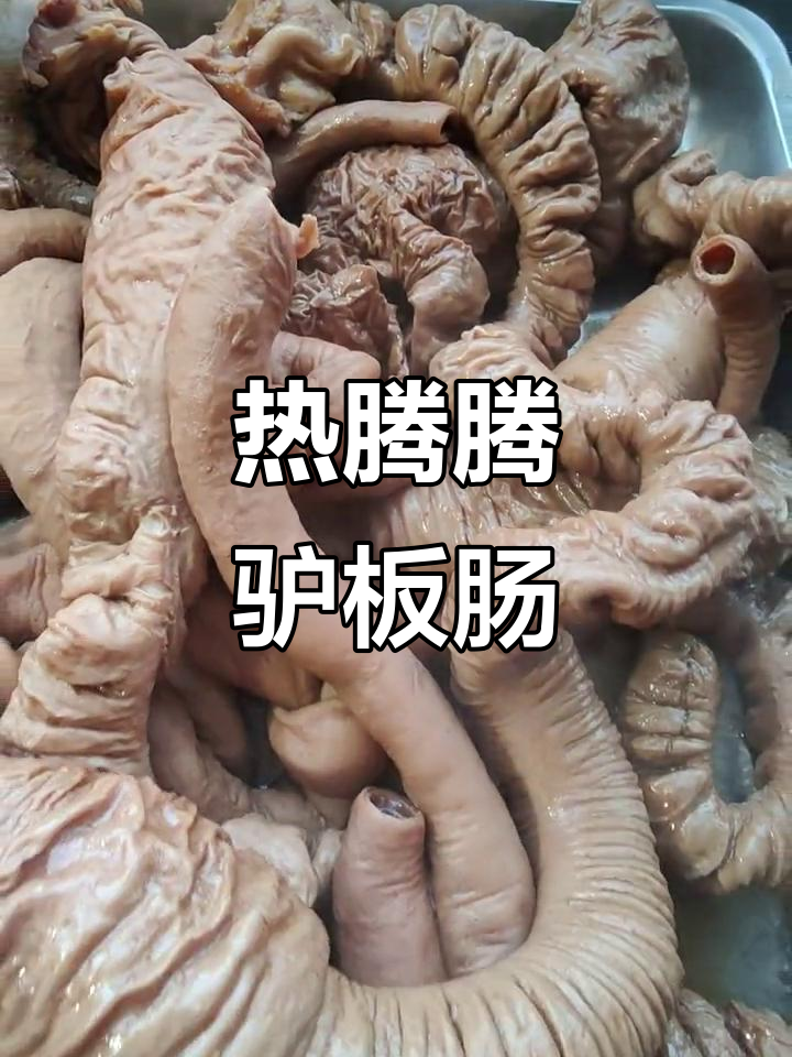 驴板肠热腾腾出锅,口感超赞!
