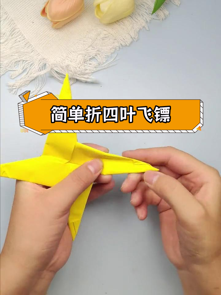 一张纸折四叶飞镖,轻松学会