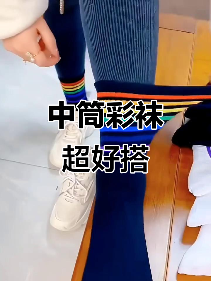 彩虹中筒袜,谁穿谁美!