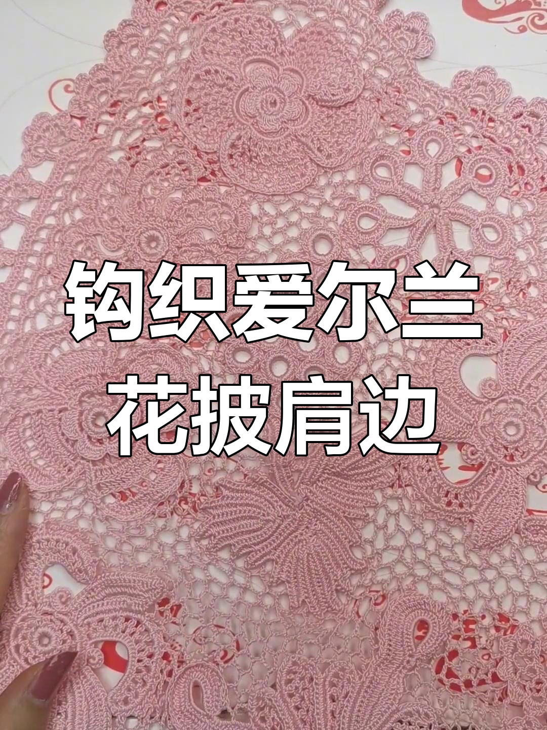 爱尔兰花披肩边勾法大揭秘,波浪形领口与裙摆小花技巧