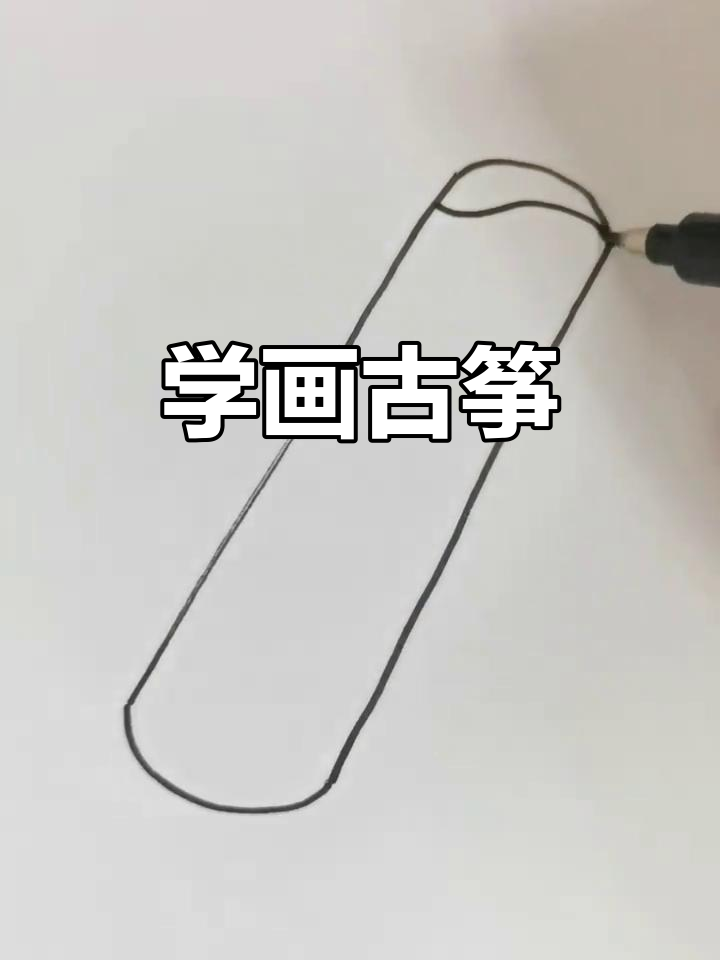 古筝简笔画,轻松学会!