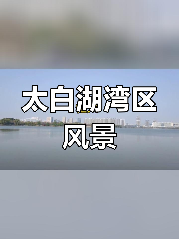 济宁太白湖景区门票图片