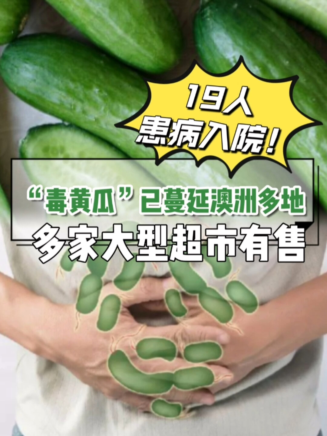 19人入院!"毒黄瓜"已蔓延至澳洲多地