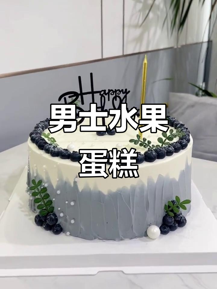 简约男士水果蛋糕,生日庆祝必备