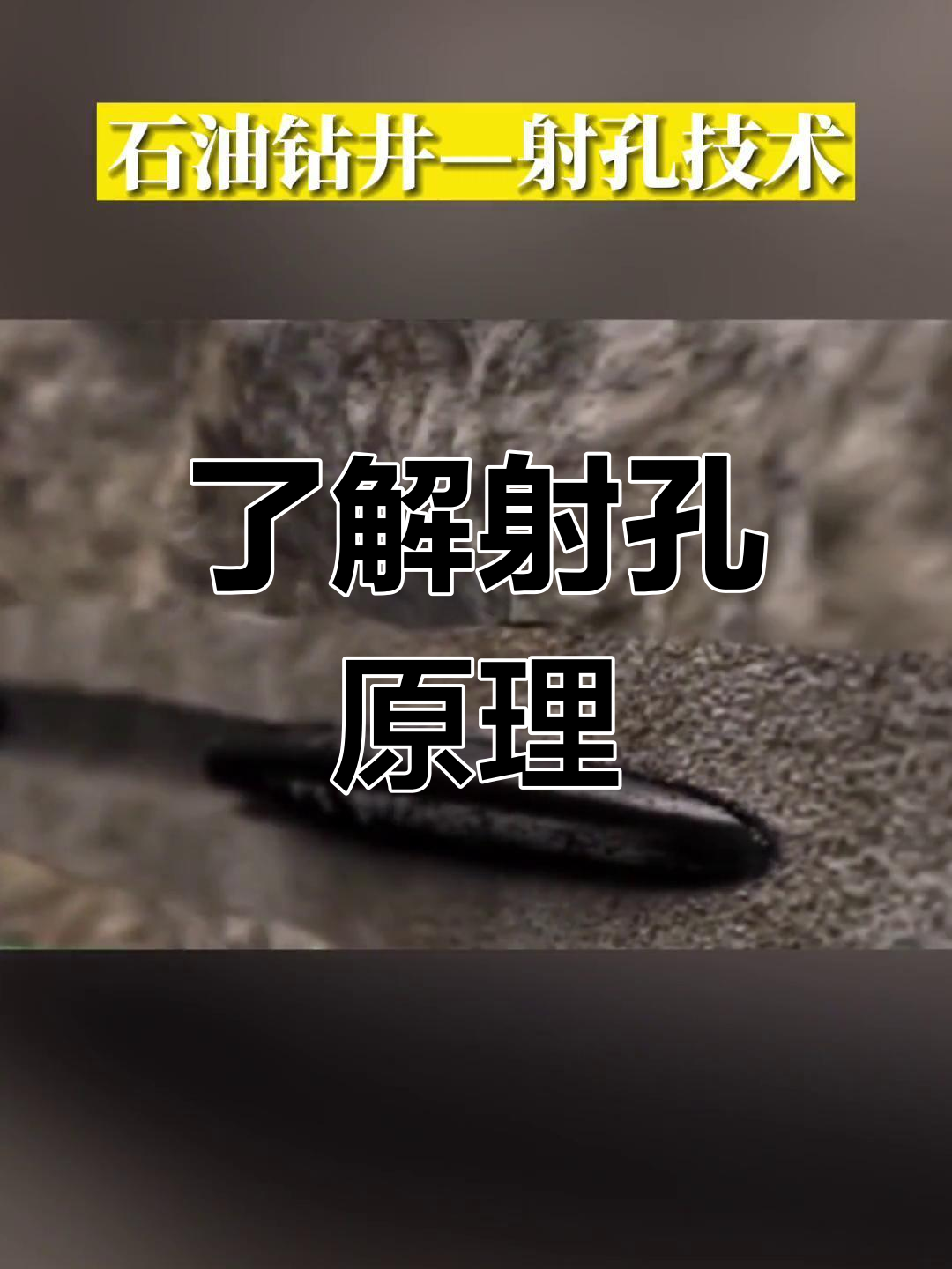 石油钻井中的射孔技术,揭秘如何工作