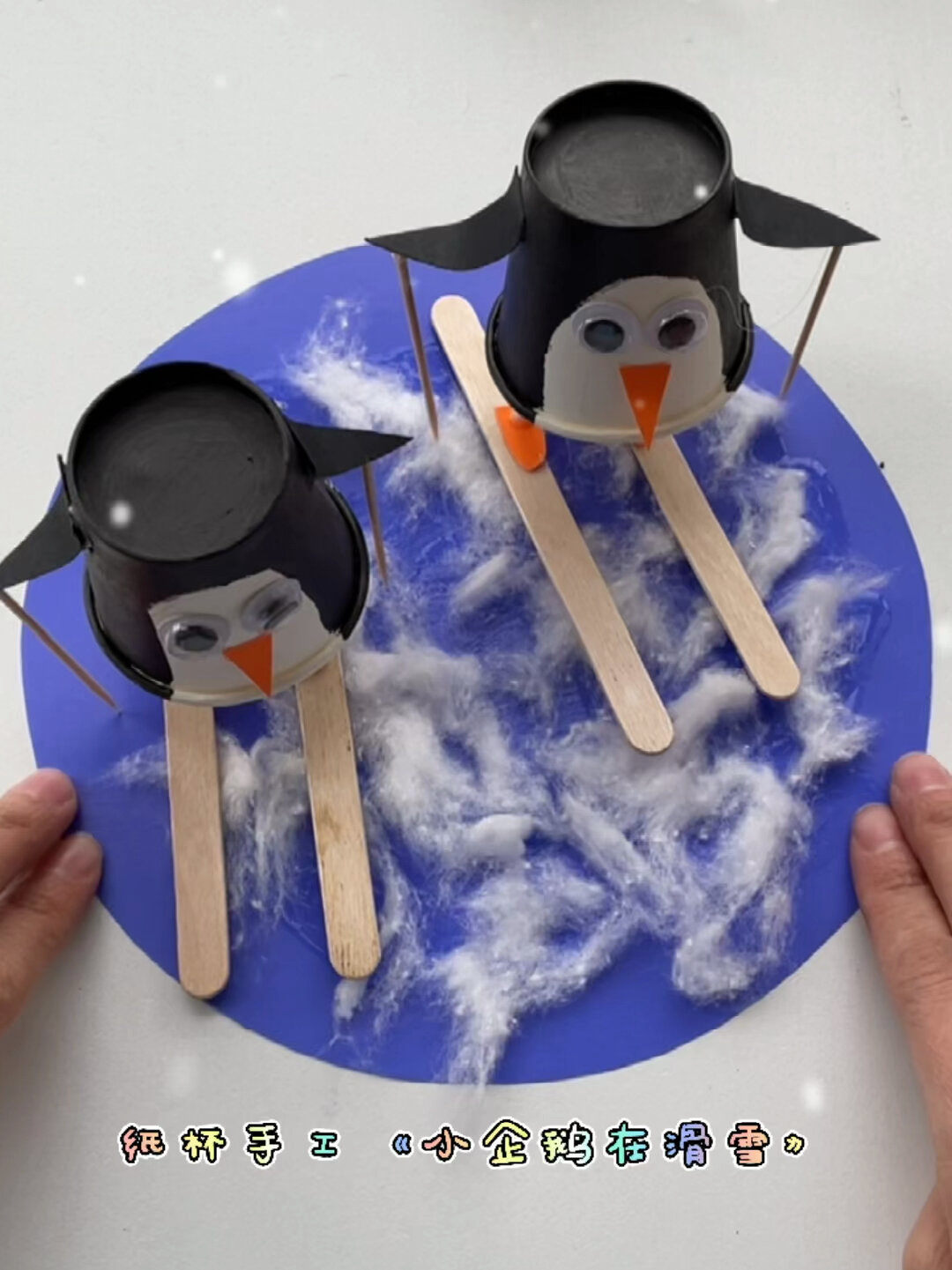纸杯手工《小企鹅在滑雪》