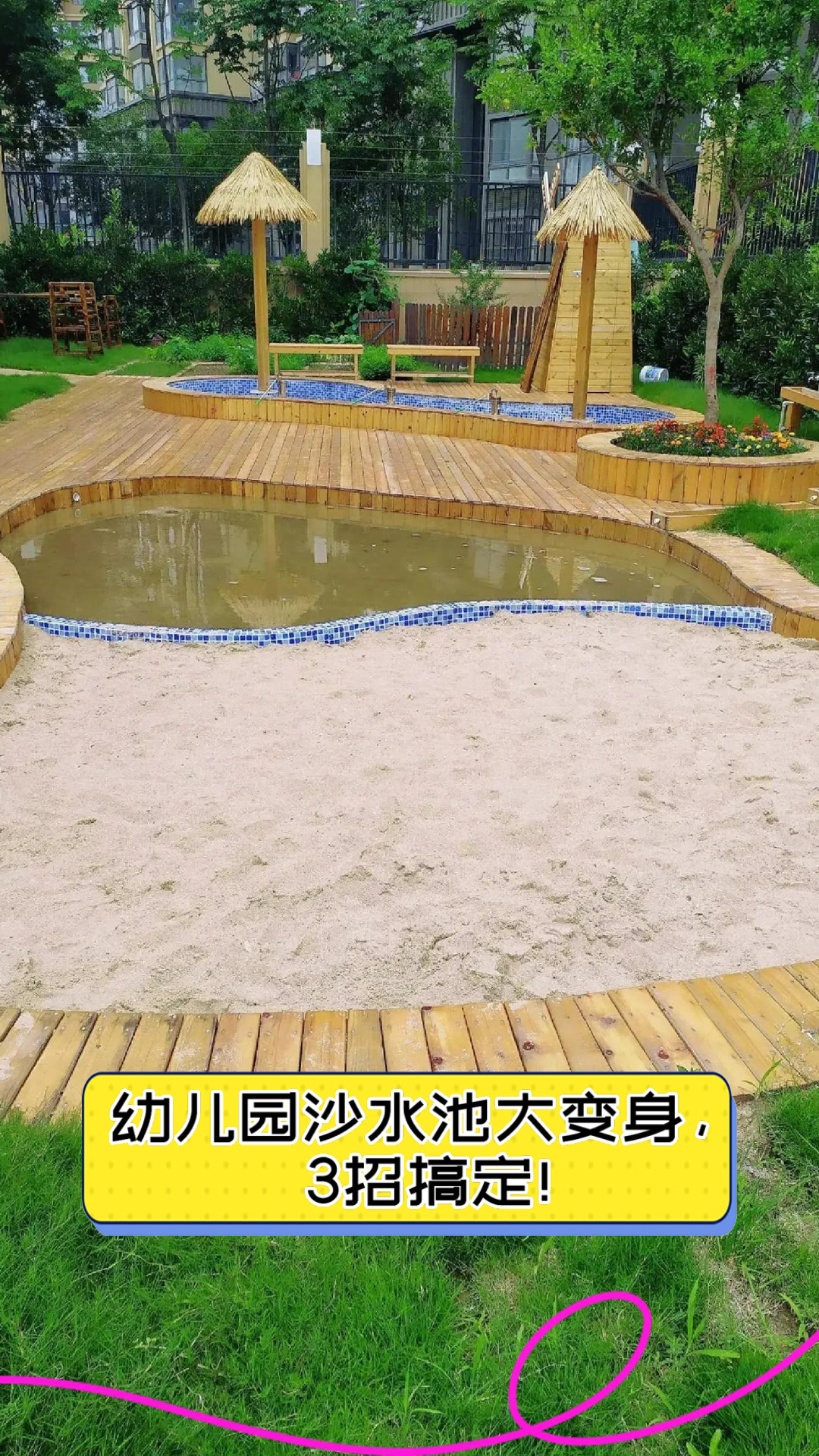 幼儿园沙水池大变身,3招搞定!