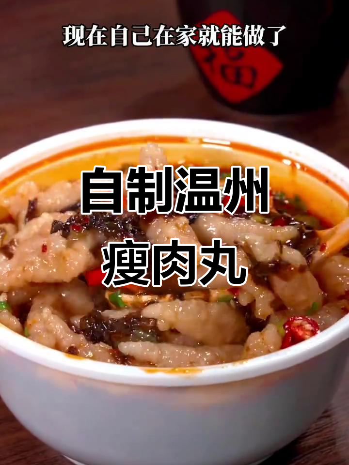 温州瘦肉丸,下班必备美味小吃
