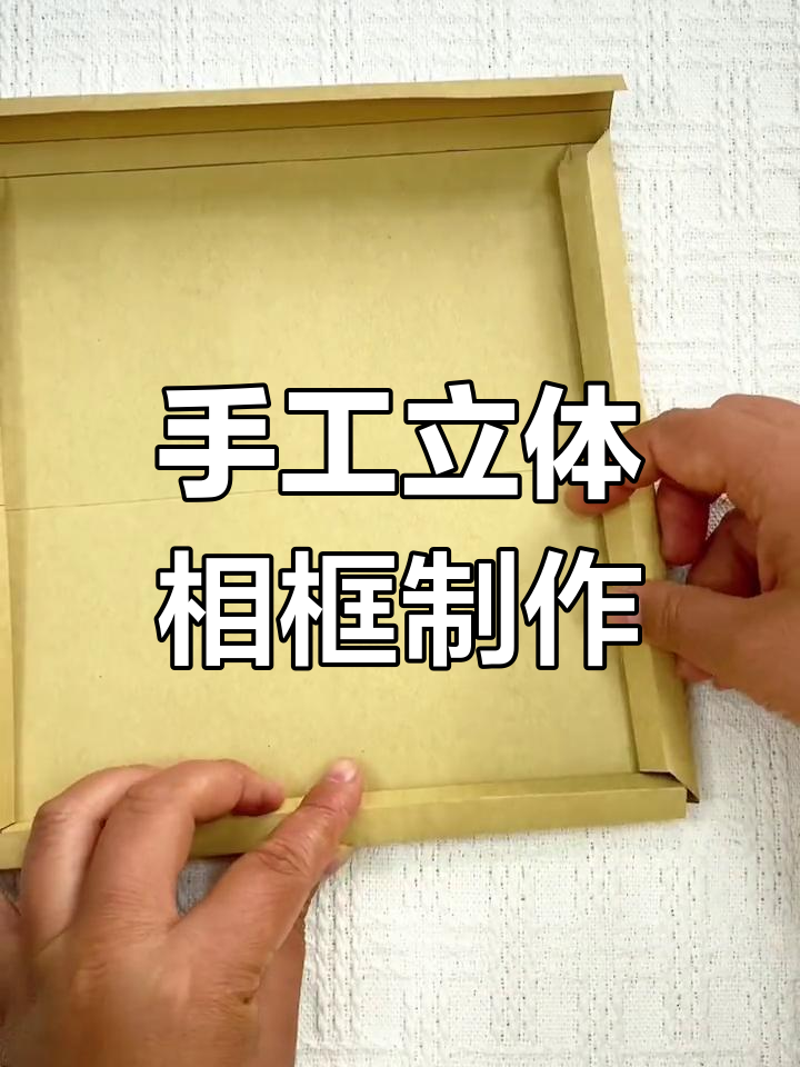 用纸做立体相框,轻松装饰你的画作