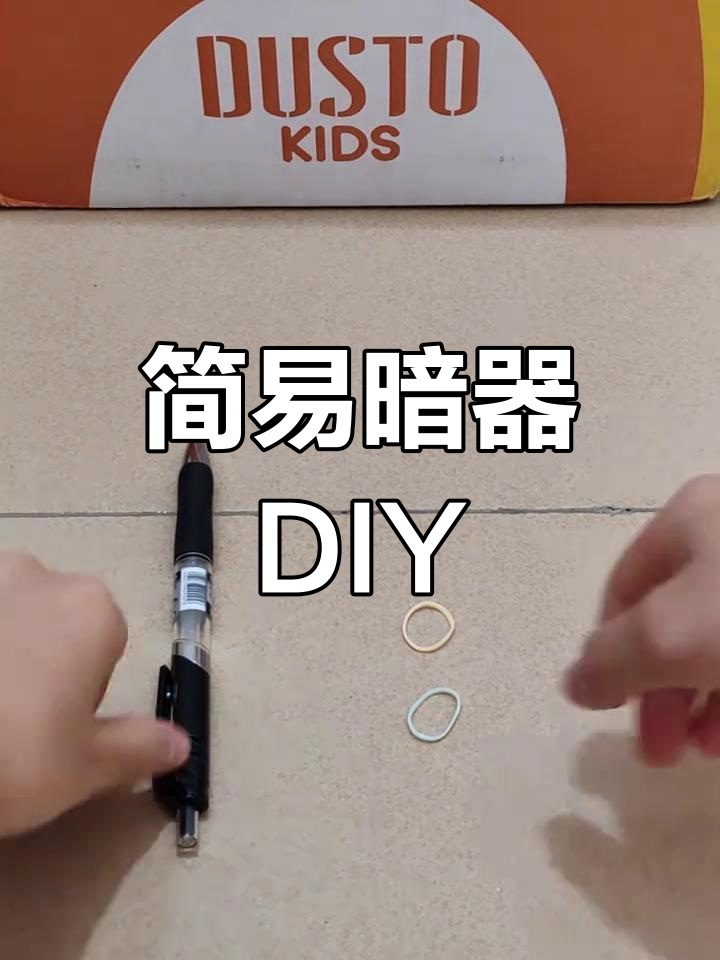 白色按动笔做暗器