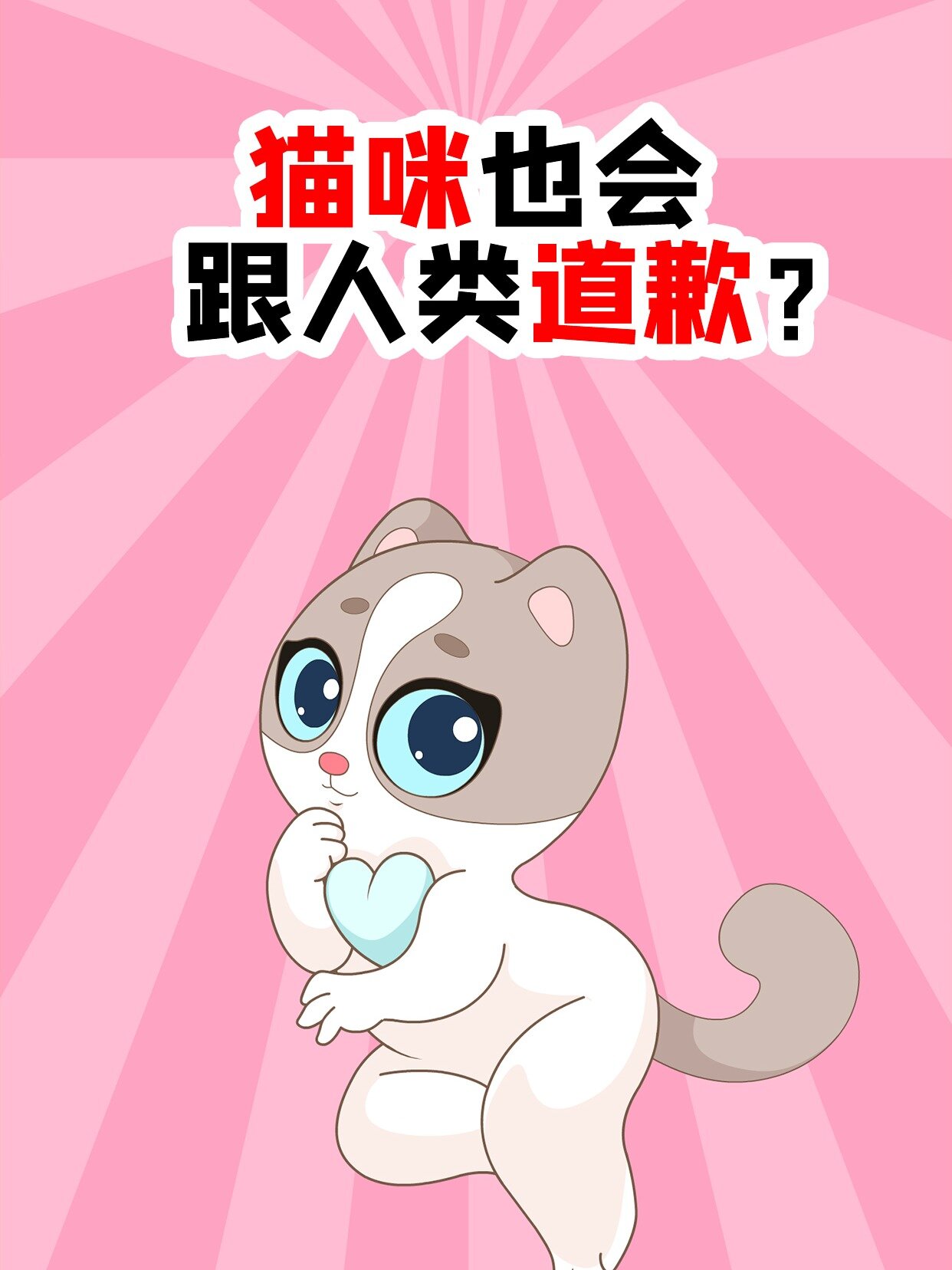 「宠物知识」猫咪做错了事真的会认错吗?