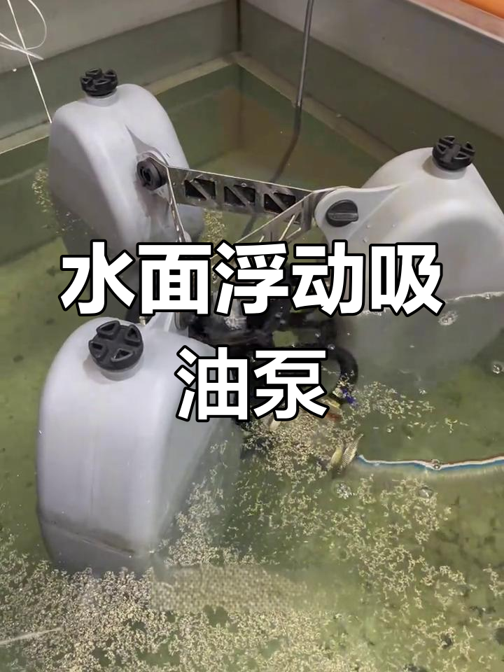 浮油泵:漂浮水面吸走污物,环保新选择